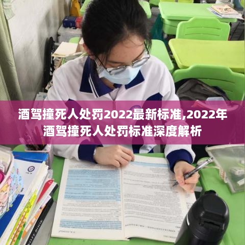 2022年酒驾撞死人处罚标准深度解析