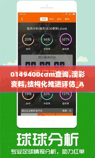 0149400cσm查询,澳彩资料,结构化推进评估_AR版57.393-7