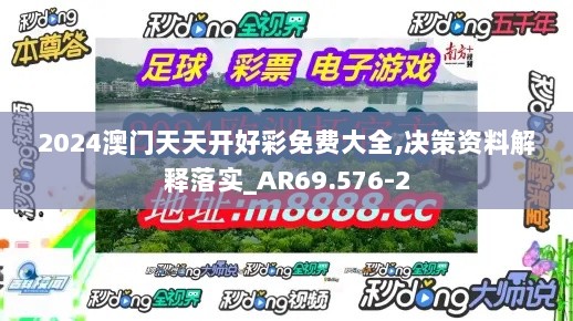 2024澳门天天开好彩免费大全,决策资料解释落实_AR69.576-2