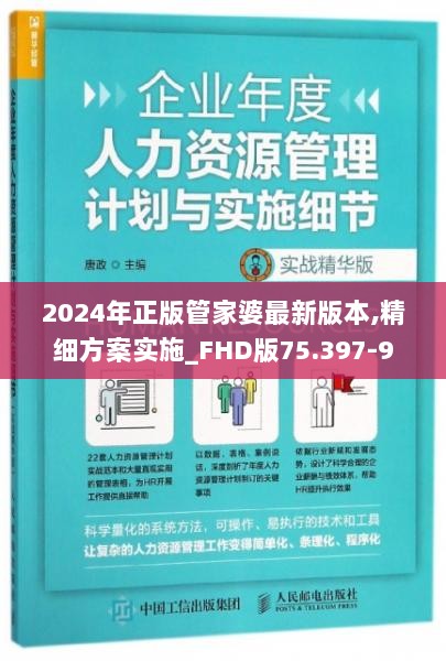 2024年正版管家婆最新版本,精细方案实施_FHD版75.397-9