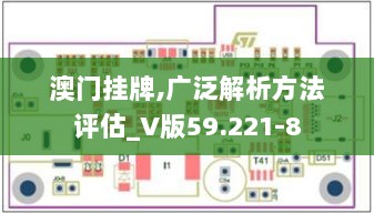 澳门挂牌,广泛解析方法评估_V版59.221-8