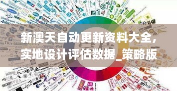 新澳天自动更新资料大全,实地设计评估数据_策略版2.340-3