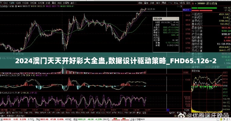 2024澳门天天开好彩大全蛊,数据设计驱动策略_FHD65.126-2