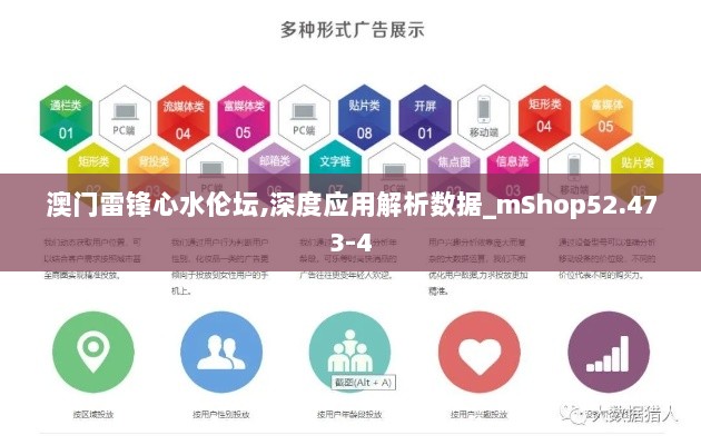 澳门雷锋心水伦坛,深度应用解析数据_mShop52.473-4