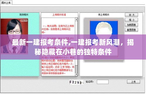 一建报考新风潮，揭秘独特条件隐藏在小巷的最新报考条件