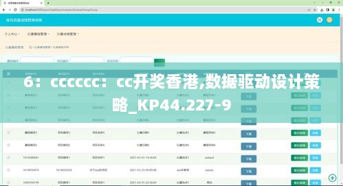 6：cccccc：cc开奖香港,数据驱动设计策略_KP44.227-9