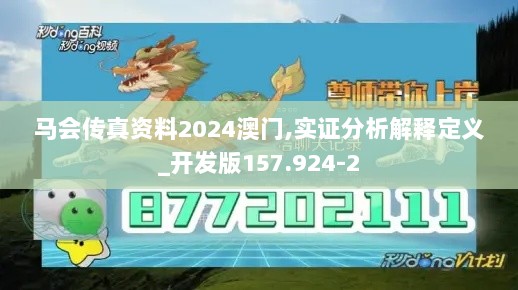 马会传真资料2024澳门,实证分析解释定义_开发版157.924-2