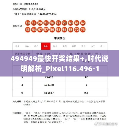 494949最快开奖结果+,时代说明解析_Pixel116.496-1