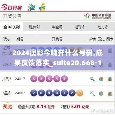 2024澳彩今晚开什么号码,成果反馈落实_suite20.668-1