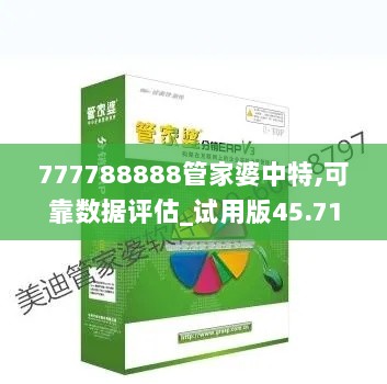 777788888管家婆中特,可靠数据评估_试用版45.711-9