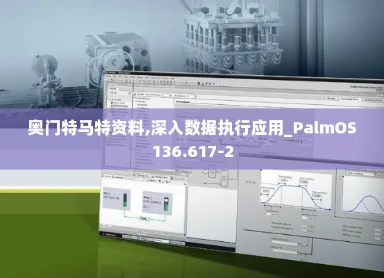 奥门特马特资料,深入数据执行应用_PalmOS136.617-2