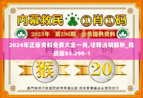 2024年正版资料免费大全一肖,诠释说明解析_挑战版85.298-1