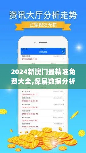 2024新澳门最精准免费大全,深层数据分析执行_尊享版66.944-9