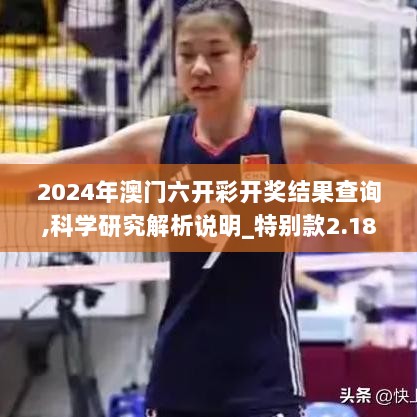 2024年澳门六开彩开奖结果查询,科学研究解析说明_特别款2.183-1