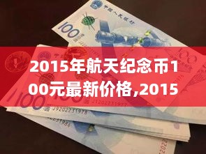 2015年航天纪念币100元，最新价格及收藏指南