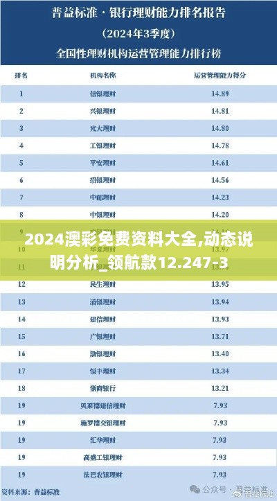 2024澳彩免费资料大全,动态说明分析_领航款12.247-3