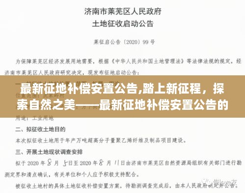 最新征地补偿安置公告，踏上新征程，探索自然之美——征地补偿安置公告的探索之旅