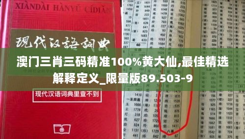 澳门三肖三码精准100%黄大仙,最佳精选解释定义_限量版89.503-9