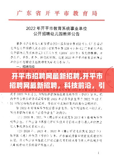 开平市招聘网最新科技岗位招聘，引领未来生活新篇章