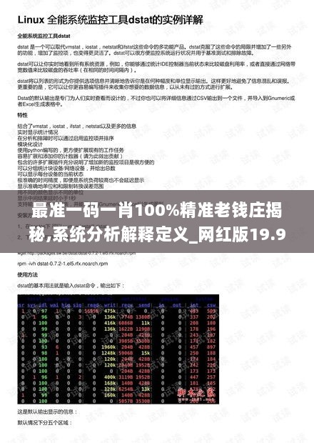 最准一码一肖100%精准老钱庄揭秘,系统分析解释定义_网红版19.948-1