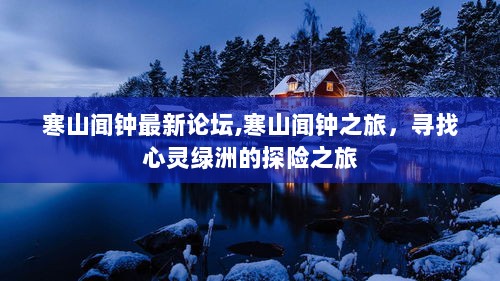 寒山闻钟之旅，寻找心灵绿洲的探险之旅