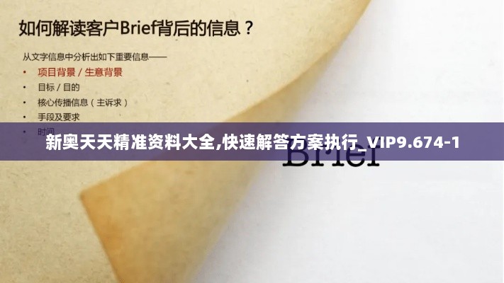 新奥天天精准资料大全,快速解答方案执行_VIP9.674-1