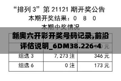 新奥六开彩开奖号码记录,前沿评估说明_6DM38.226-4