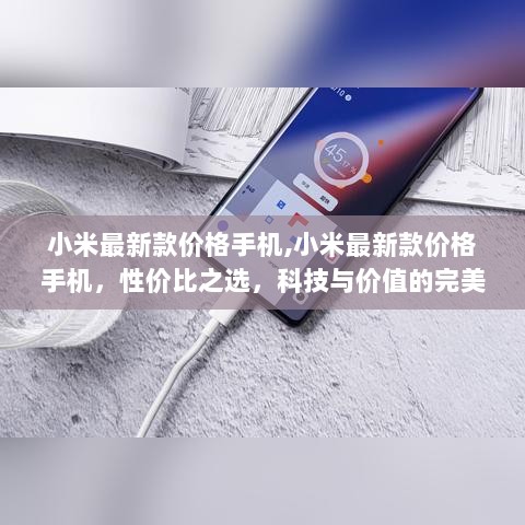 小米最新款手机，性价比之选，科技与价值的完美融合