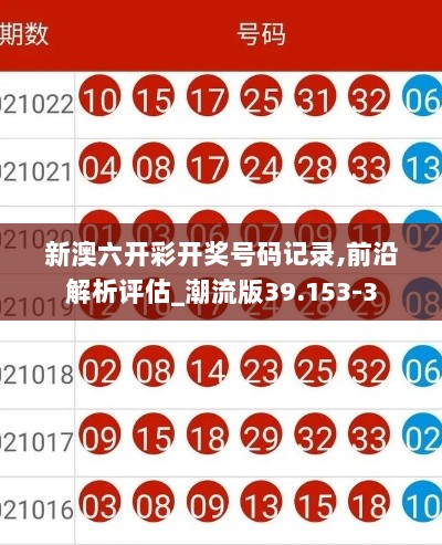 新澳六开彩开奖号码记录,前沿解析评估_潮流版39.153-3