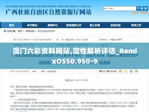 澳门六彩资料网站,定性解析评估_RemixOS50.950-9