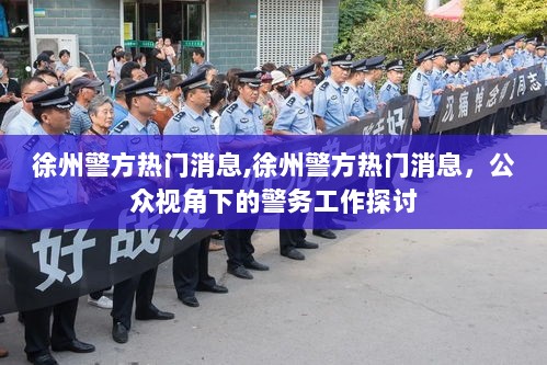 徐州警方热门消息，公众视角下的警务工作探讨