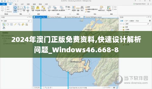 2024年澳门正版免费资料,快速设计解析问题_Windows46.668-8