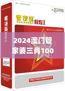 2024澳门管家婆三肖100%,高效方法解析_8K75.314-9