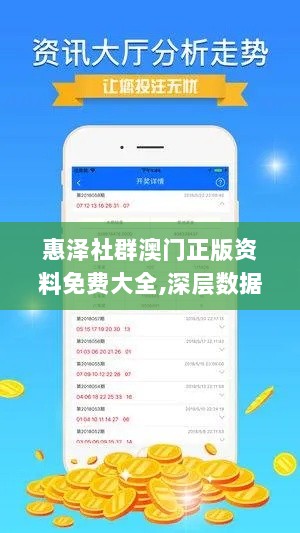 惠泽社群澳门正版资料免费大全,深层数据应用执行_Prime98.417-8