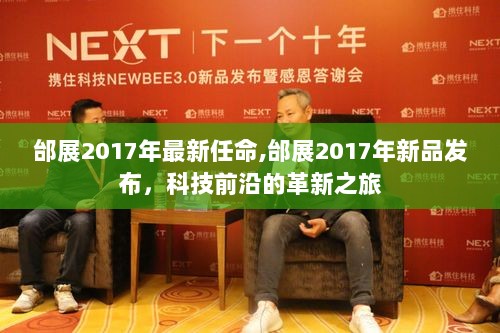 邰展2017年科技革新之旅，最新任命与新品发布