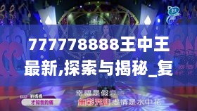 777778888王中王最新,探索与揭秘_复古版6.541-6