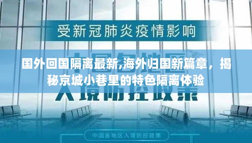 揭秘京城小巷里的特色隔离体验，国外回国隔离最新篇章