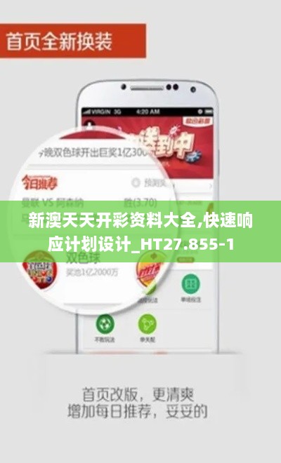 新澳天天开彩资料大全,快速响应计划设计_HT27.855-1