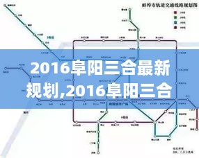 2016阜阳三合最新规划，城市发展与人文和谐共存之路