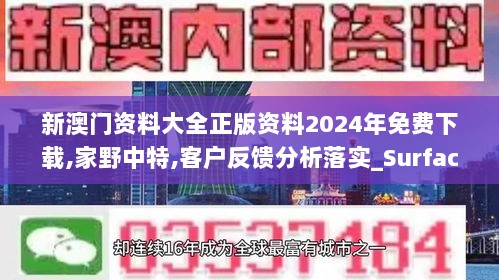 新澳门资料大全正版资料2024年免费下载,家野中特,客户反馈分析落实_Surface99.151-4