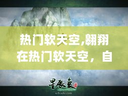 热门软天空，自信与成就的蜕变之旅