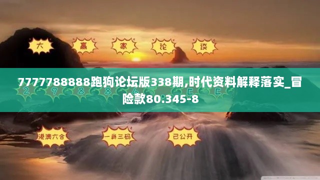 7777788888跑狗论坛版338期,时代资料解释落实_冒险款80.345-8