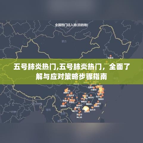 五号肺炎热门，全面了解与应对策略步骤指南