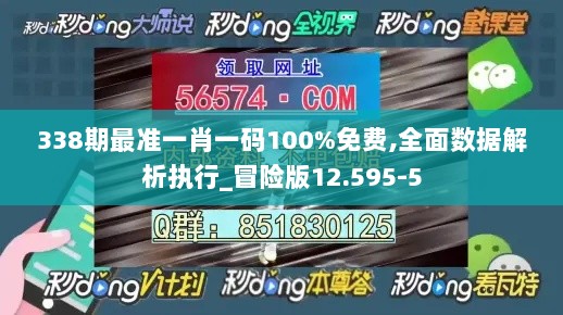 338期最准一肖一码100%免费,全面数据解析执行_冒险版12.595-5