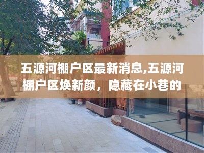 五源河棚户区焕新颜，特色小店等你探索的秘密角落