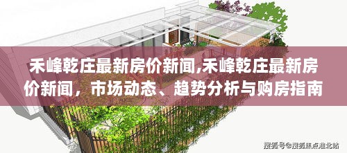 禾峰乾庄最新房价新闻及市场动态趋势分析