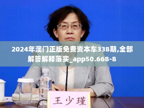 2024年澳门正版免费资本车338期,全部解答解释落实_app50.668-8