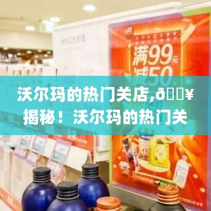 揭秘沃尔玛热门关店背后的真相！