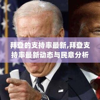 拜登支持率最新动态与民意深度分析