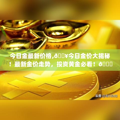 今日金价大揭秘，最新黄金价格走势及投资指南！